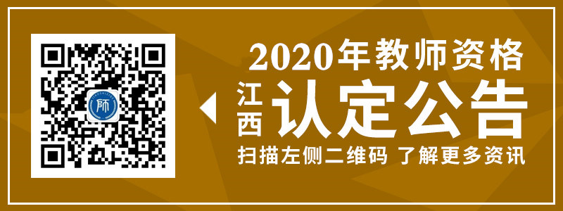 江西省高等學校教師資格認定