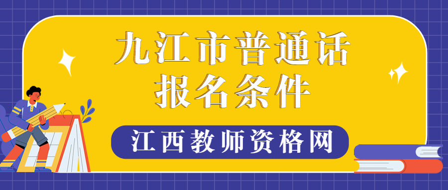 九江市普通話報名