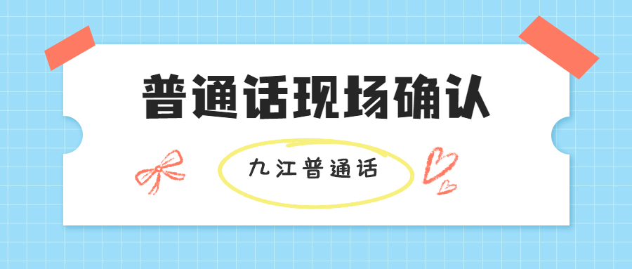 九江普通話現場確認