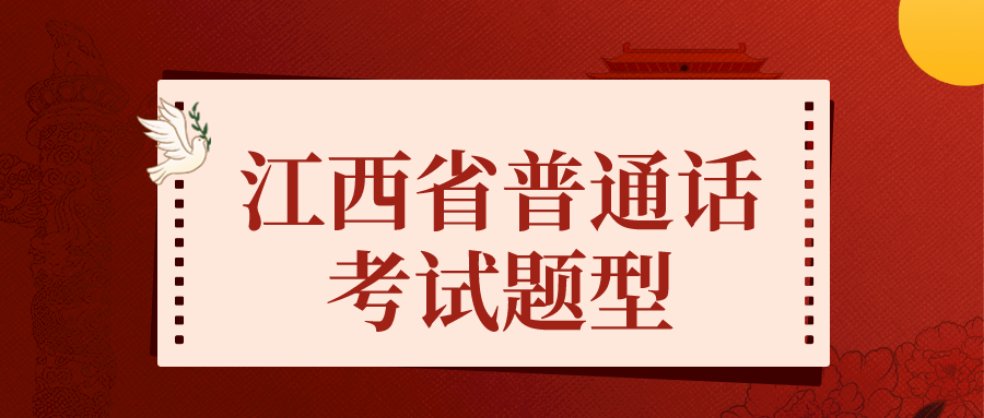 江西省普通話考試題型