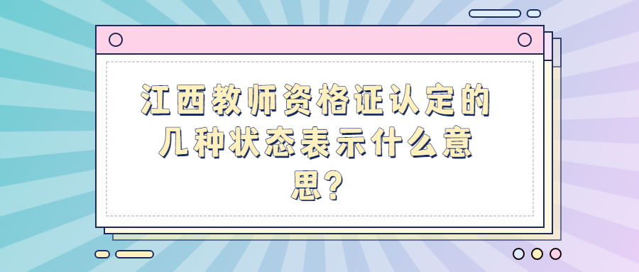 江西教師資格證認定