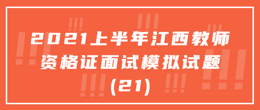 江西教師資格證面試模擬試題