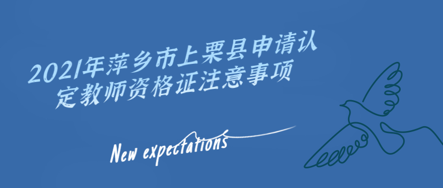 上栗縣申請認定教師資格證