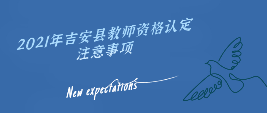 吉安縣教師資格認定