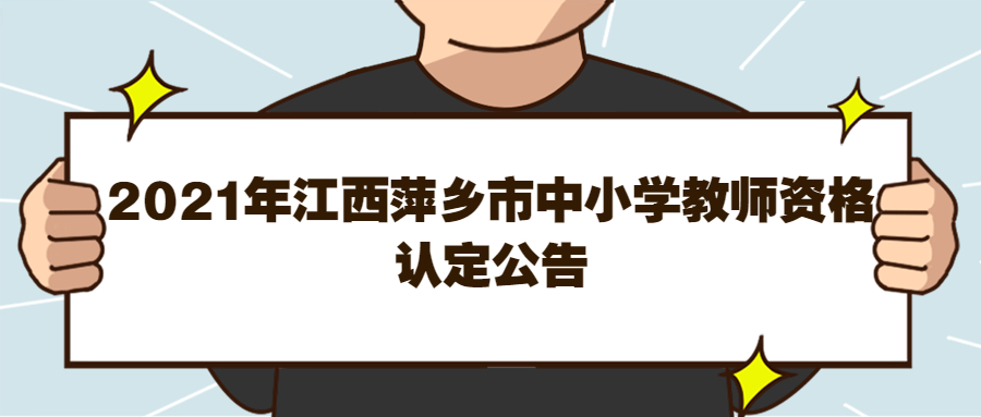 萍鄉市中小學教師資格認定