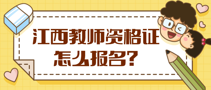 江西教師資格證報(bào)名