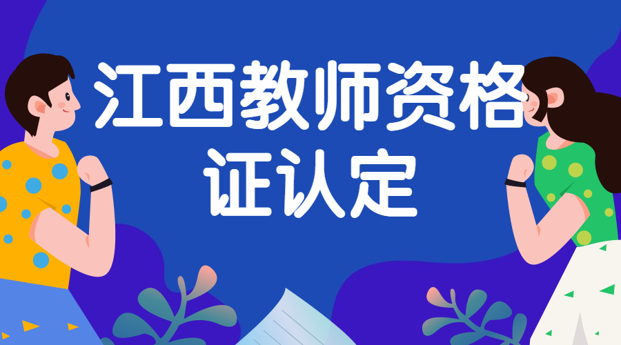 江西教師資格認定