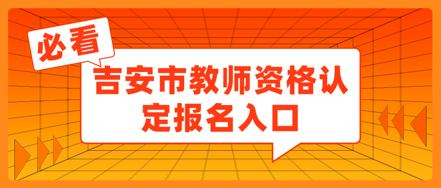 吉安市教師資格認定報名入口