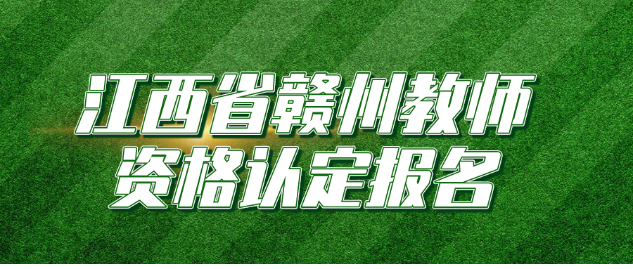 江西省贛州教師資格認定報名