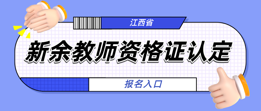 新余教師資格證認定