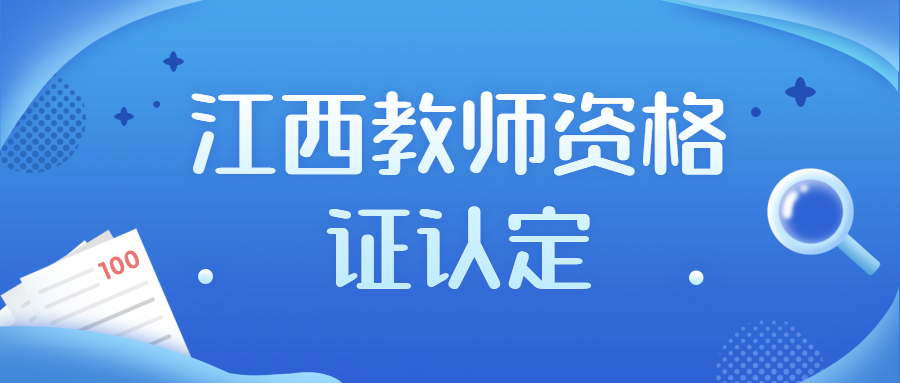 江西省教師資格認定