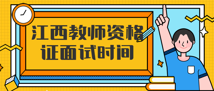 江西教師資格證面試