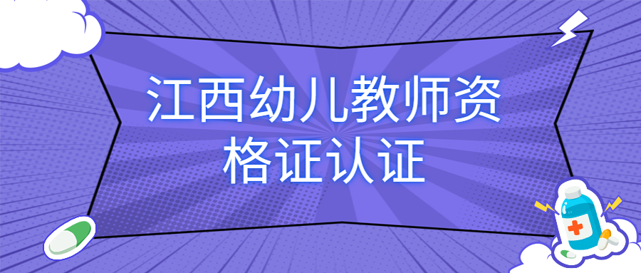 江西幼兒教師資格證認(rèn)證