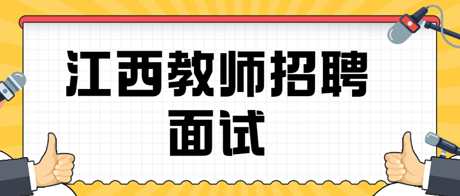 江西教師招聘面試