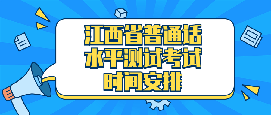 江西省普通話水平測試考試時間安排