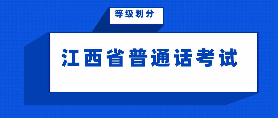 江西省普通話水平測試