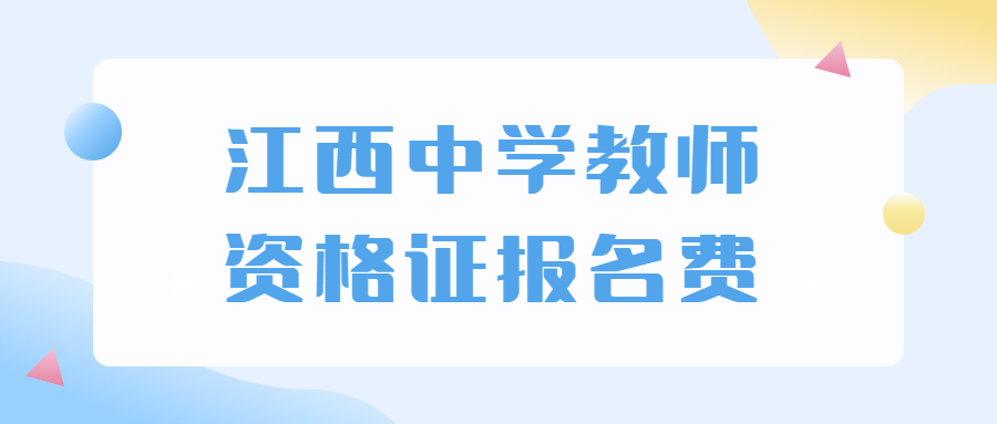 江西中學(xué)教師資格證報名費