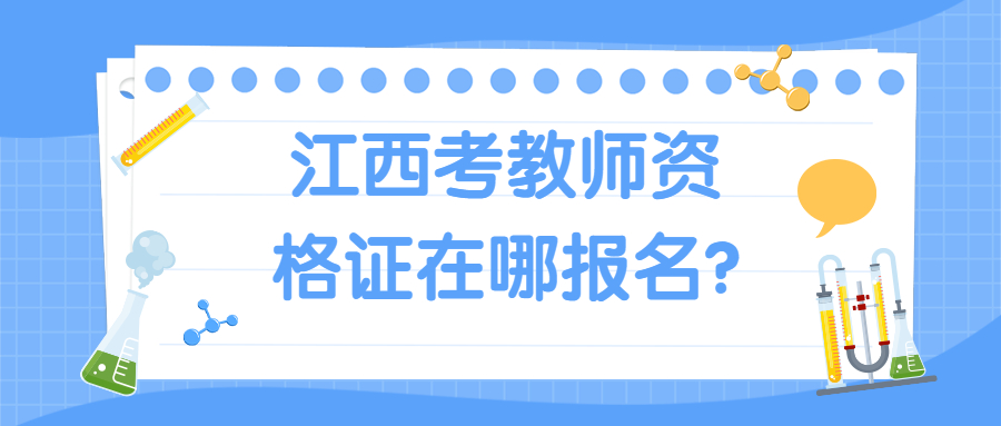 江西考教師資格證在哪報(bào)名