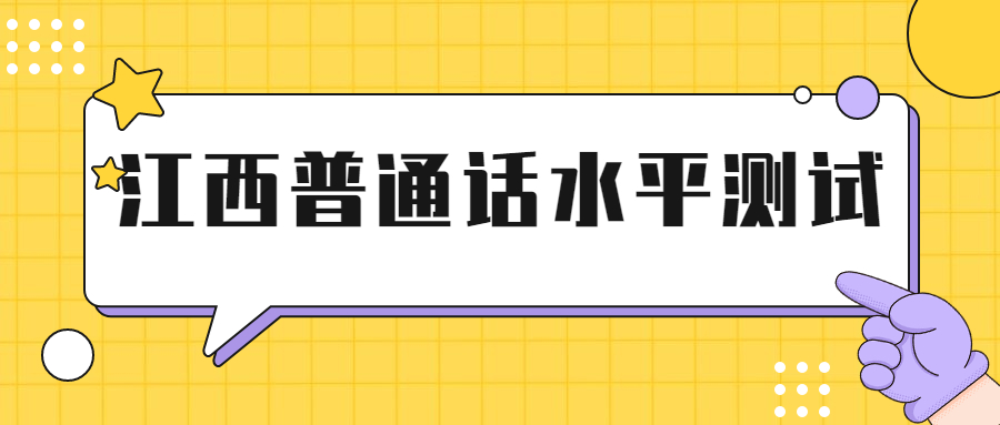 江西普通話水平測試