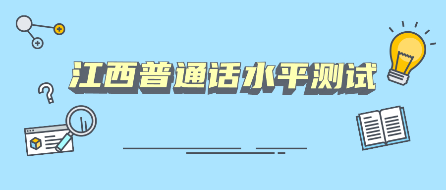 江西普通話水平測試