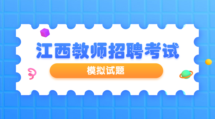 2021年江西省中小學(xué)教師招聘考試教育綜合知識(shí)模擬試卷（一）