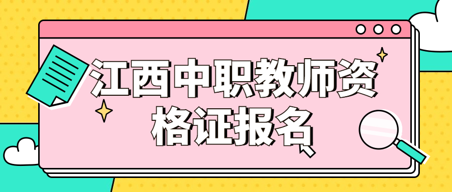 江西中職教師資格證報名