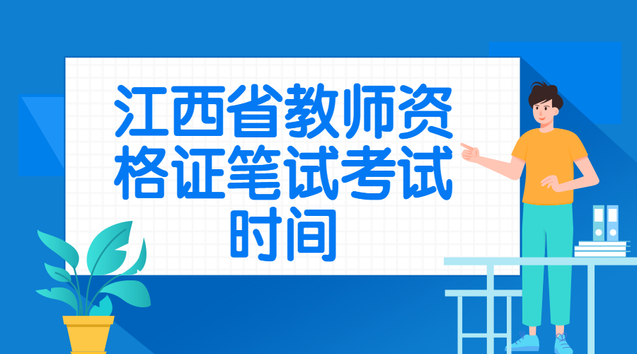 江西省教師資格證筆試考試時間