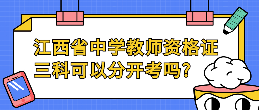 江西省中學教師資格證