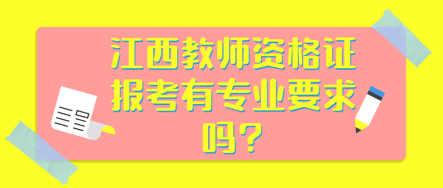 江西教師資格證報考有專業要求嗎