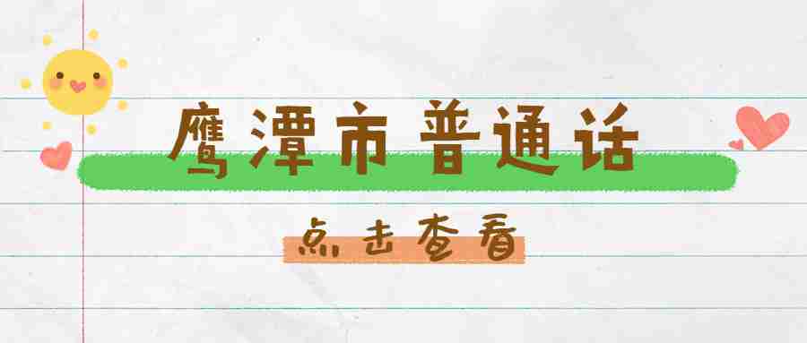 鷹潭市普通話水平測試時間