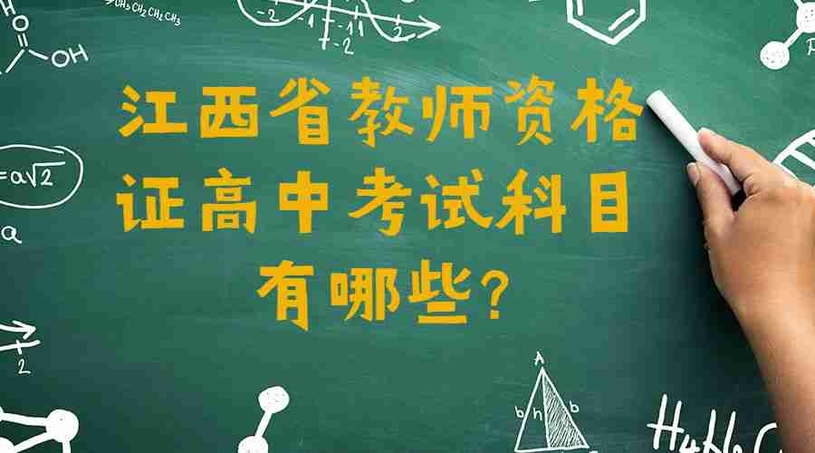 江西省教師資格證