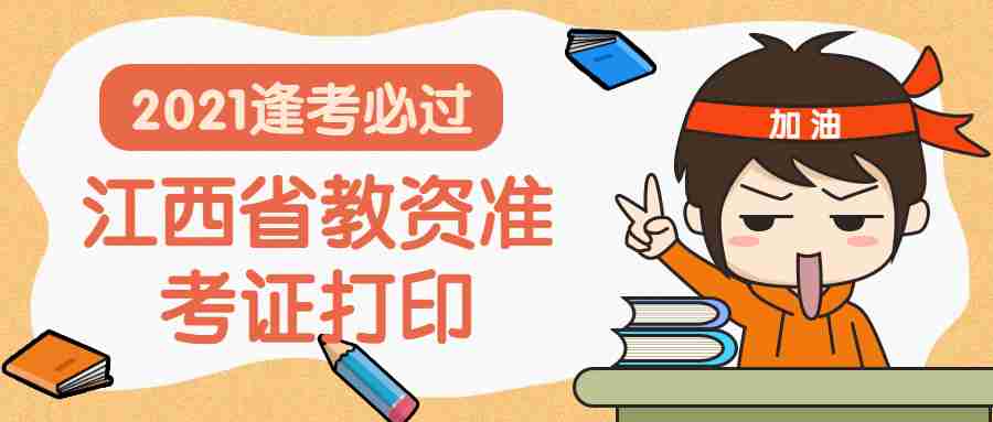 江西省教師資格考試準考證打印入口網站