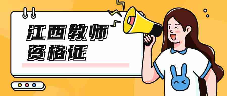 江西省成人師范大學可以考教師證嗎