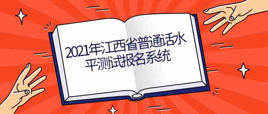 江西省普通話水平測試報名系統(tǒng)