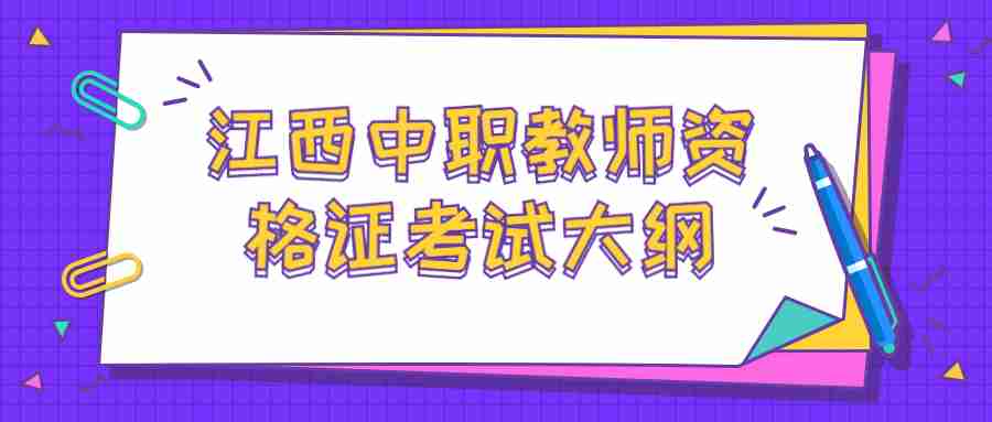 江西中職教師資格證考試大綱