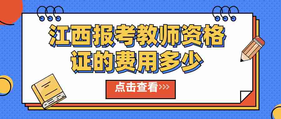 江西報(bào)考教師資格證的費(fèi)用多少