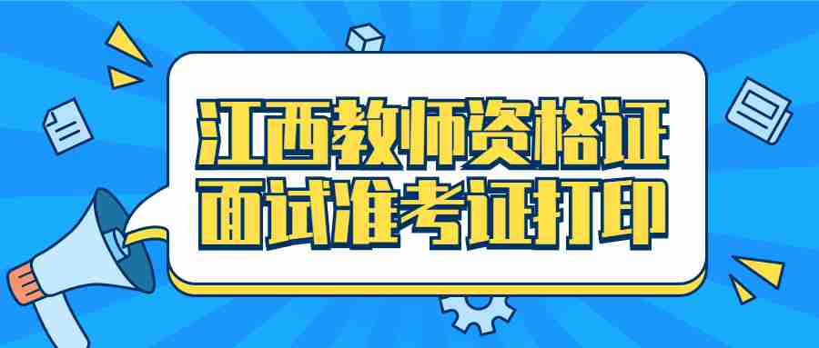 江西教師資格證面試準考證打印