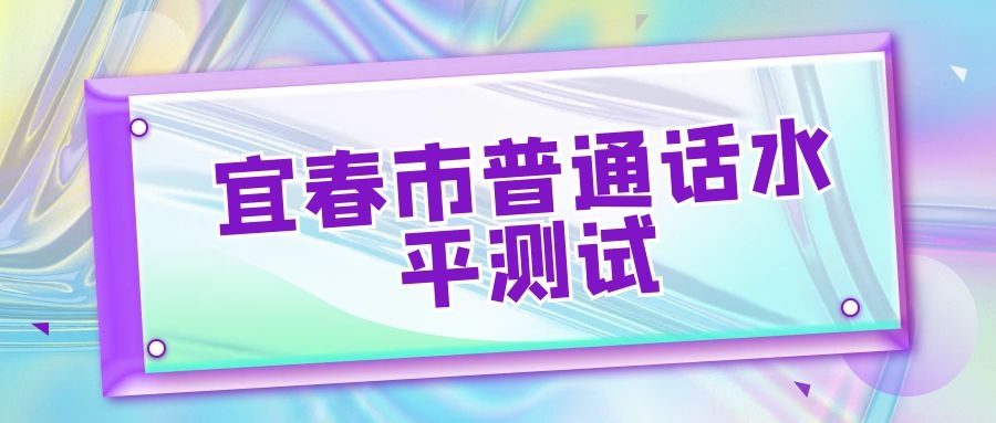 宜春市普通話水平測試報名流程