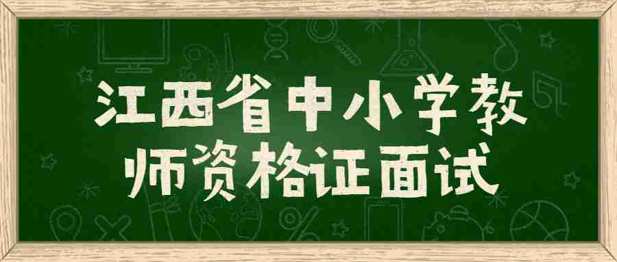 江西省中小學(xué)教師資格證面試