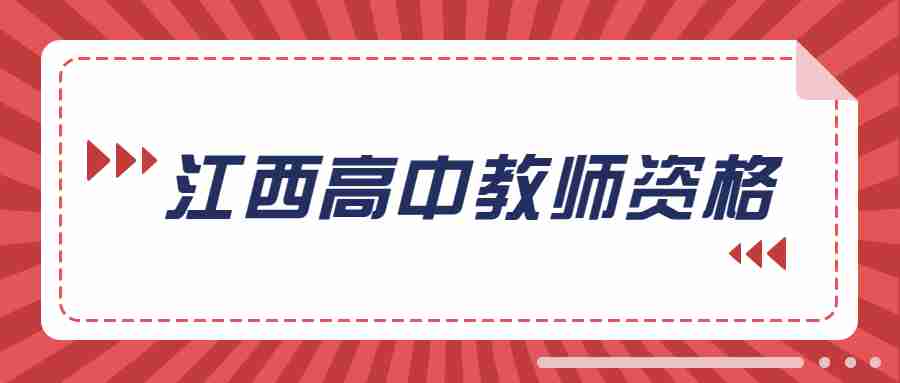 江西高中教師資格證面試