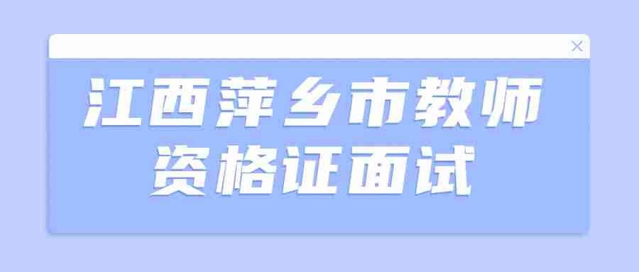 江西萍鄉市教師資格證面試