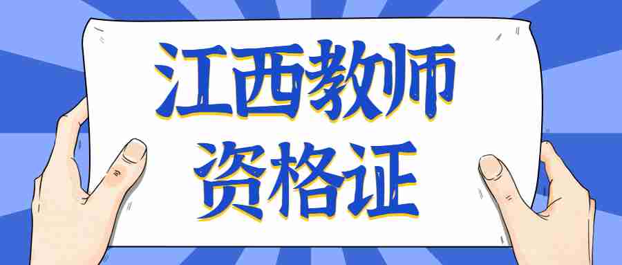 江西教師資格證小學心理健康教育面試