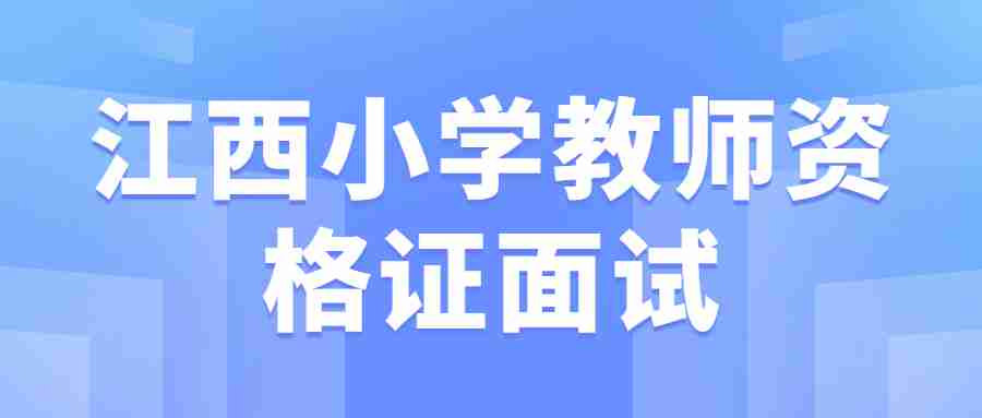 江西教師資格小學語文面試真題