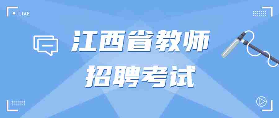 江西省教師招聘考試