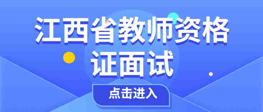 江西省教師資格面試結果什么時候公布?