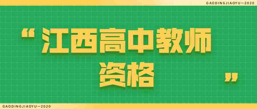 江西初中音樂教師資格證面試