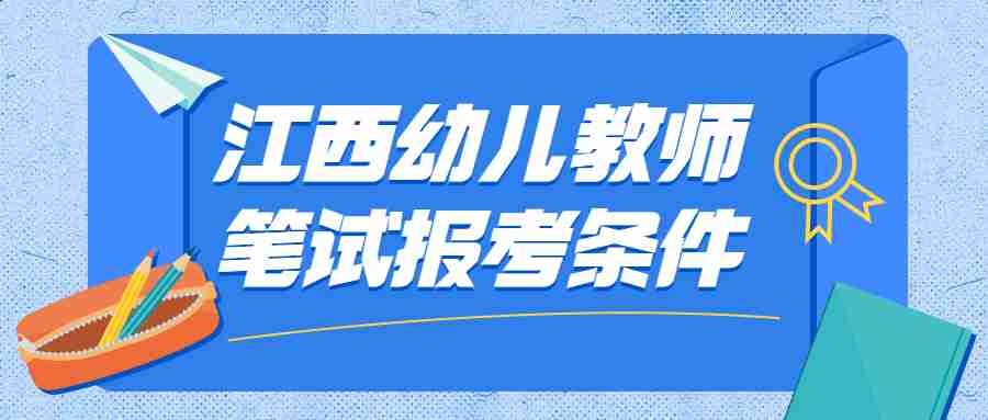 江西幼兒教師筆試報考條件