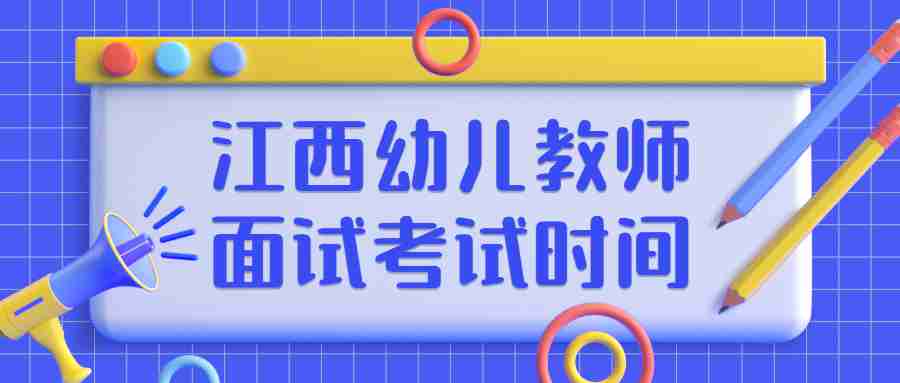 江西幼兒教師面試考試時間