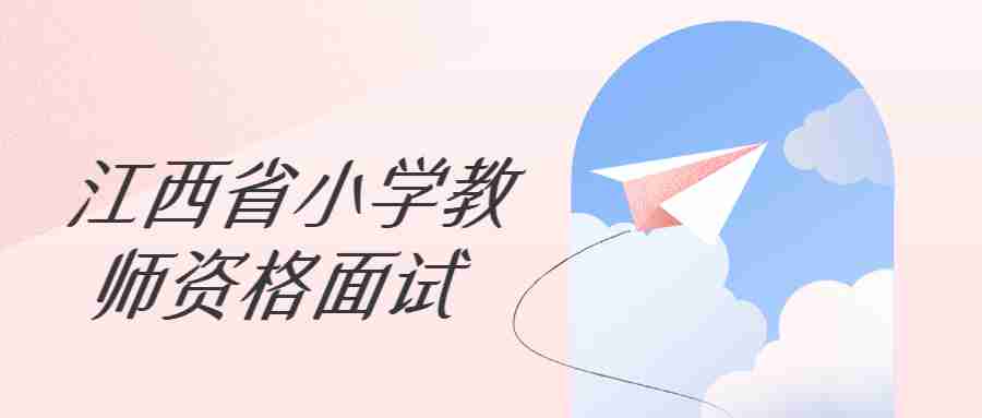 江西省小學教師資格面試