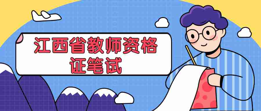 江西省教師資格證筆試網上報名時間及入口